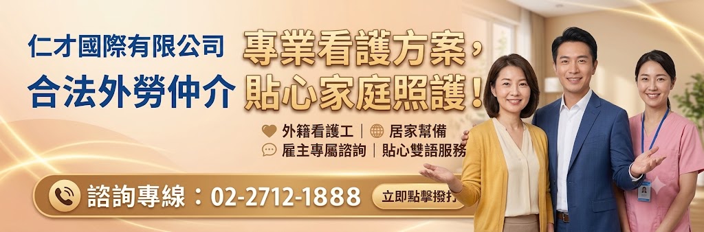 仁才國際合法外勞仲介：專業看護方案，貼心家庭照護