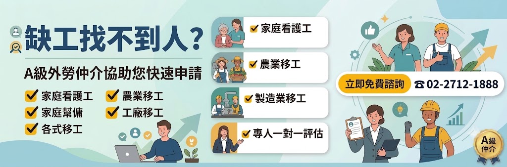 缺工找不到人？A級外勞仲介協助您快速申請