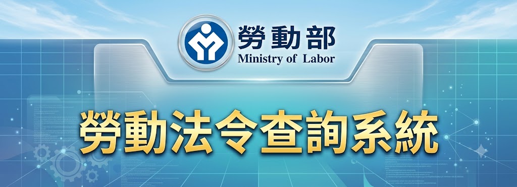 勞動部勞動法令查詢系統