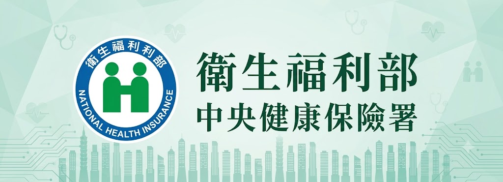 衛生福利部中央健康保險署