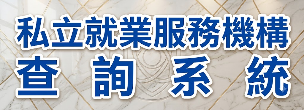 私立就業服務機構查詢系統