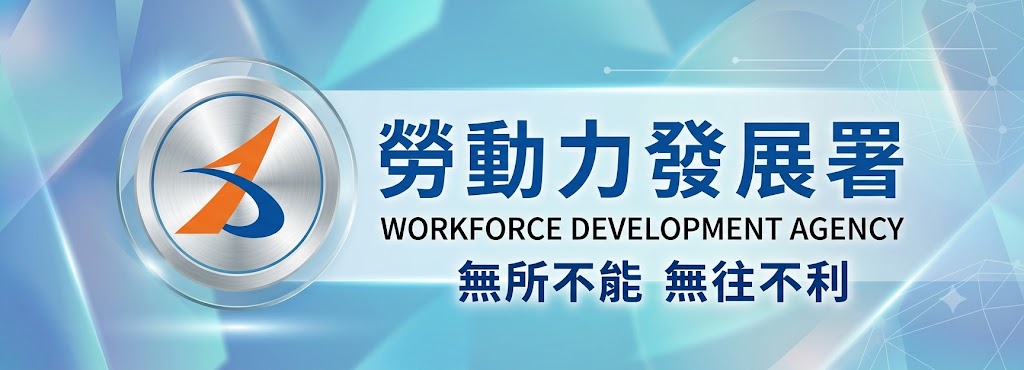 勞動力發展署